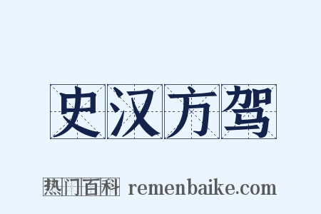 史汉方驾是什么意思的图片